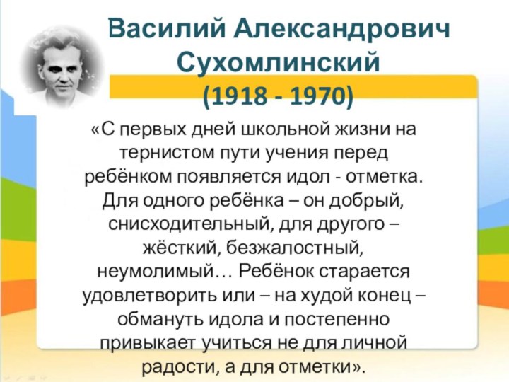 Василий Александрович Сухомлинский (1918 - 1970) «С первых дней школьной жизни