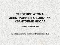 Презентация к ЭУМК  Строение атома приложение №4