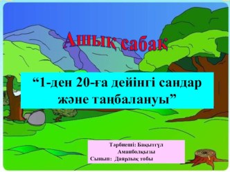 1 ден 20 -ға дейінгі сандар ашық сабақ