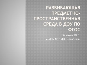 Развивающая предметно-пространственная среда в ДОУ