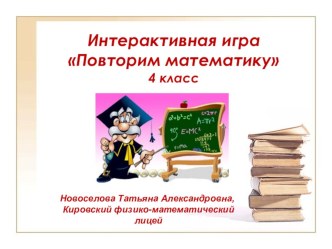 Интерактивная игра Повторим математику (4 класс)