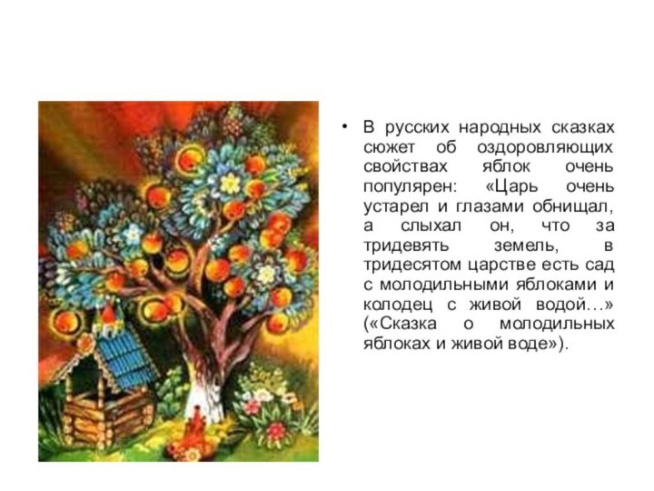 В русских народных сказках сюжет об оздоровляющих свойствах яблок очень популярен: