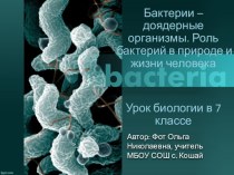 Презентация к уроку биологии в 7 классе Бактерии-доядерные организмы. Роль бактерий в природе и жизни человека