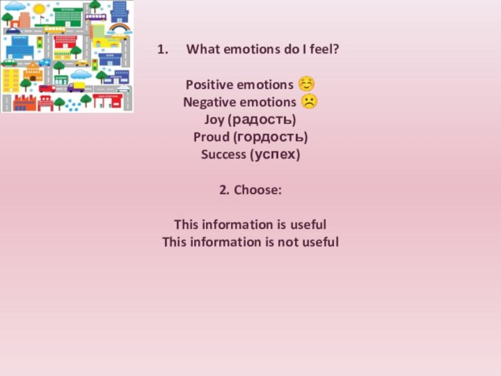 What emotions do I feel?Positive emotions Negative emotions Joy (радость)Proud (гордость)Success