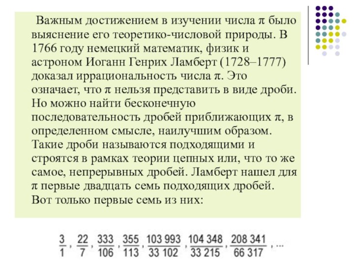 Важным достижением в изучении числа π было выяснение его теоретико-числовой природы.