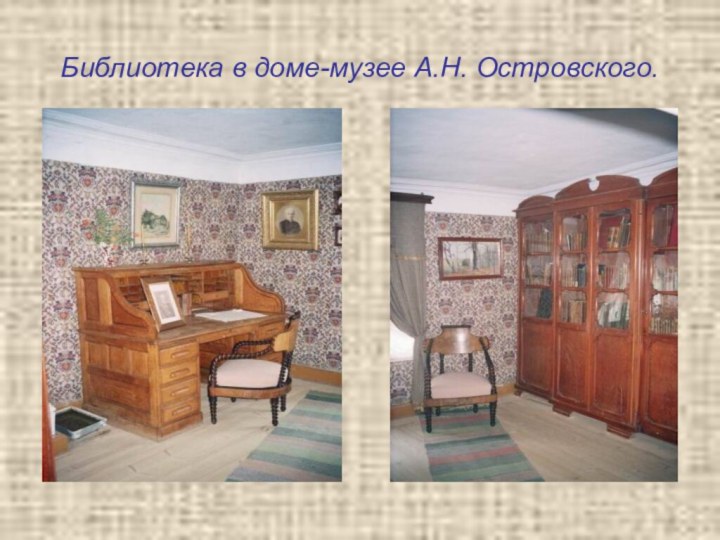 Библиотека в доме-музее А.Н. Островского.