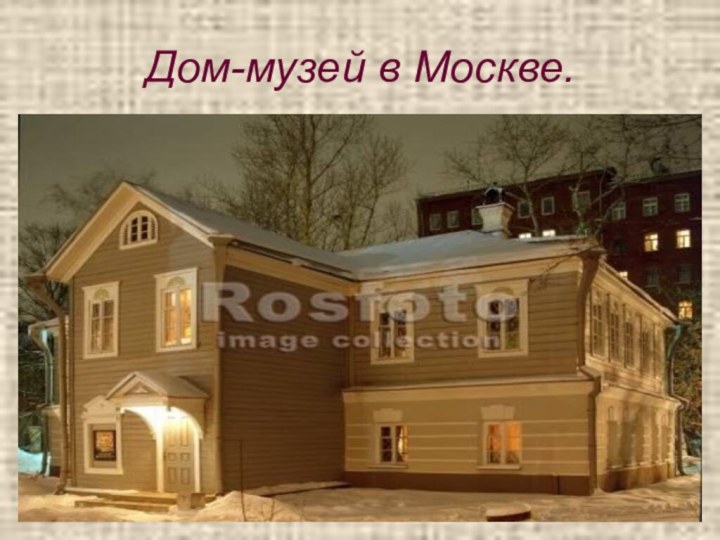 Дом-музей в Москве.