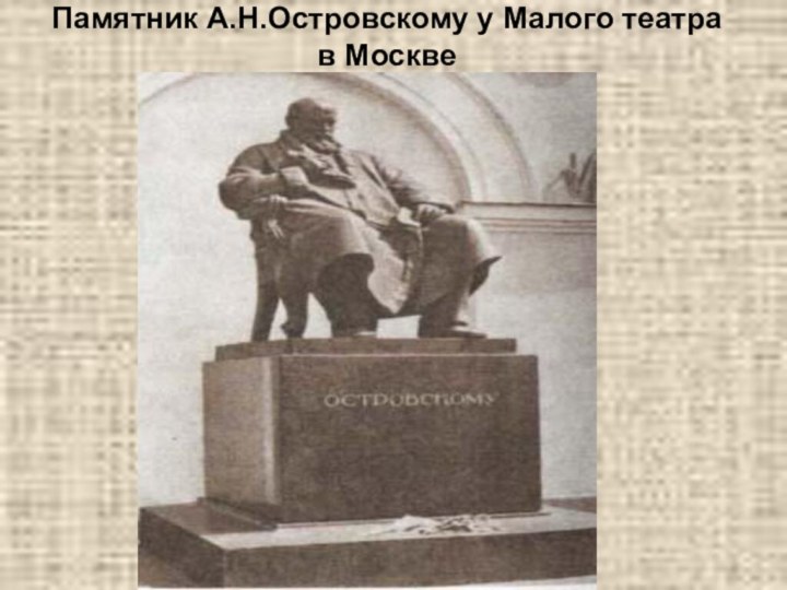 Памятник А.Н.Островскому у Малого театра  в Москве