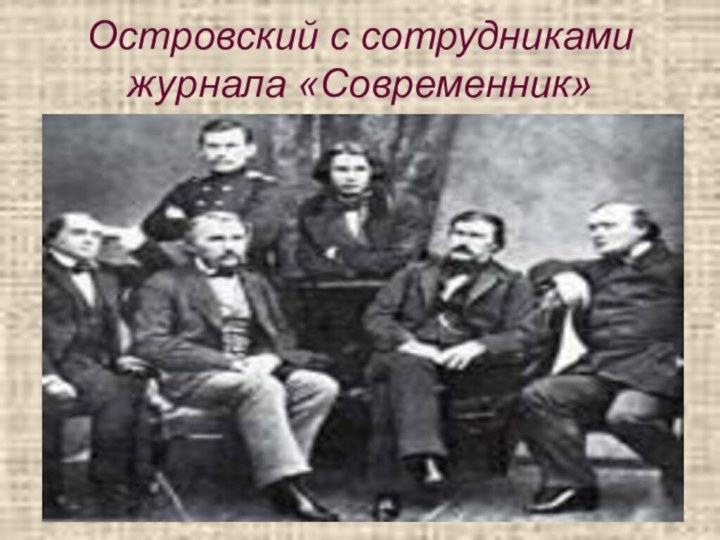 Островский с сотрудниками журнала «Современник»