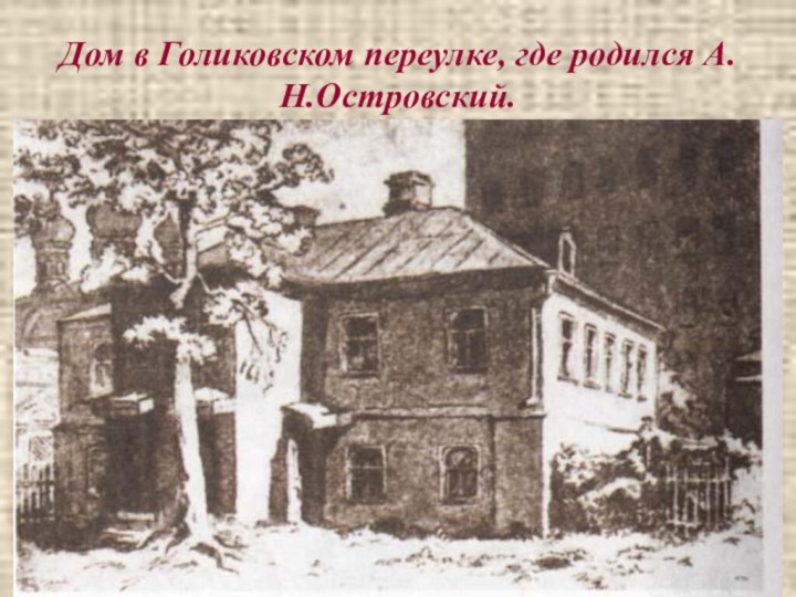 Дом в Голиковском переулке, где родился А.Н.Островский.