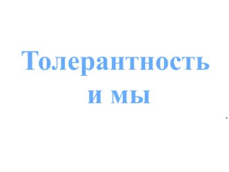 Толерантность и мы