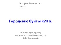 Презентация по истории России на тему Городские бунты XVII века (7 класс)