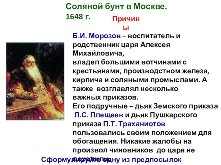 Б.И. Морозов – воспитатель и родственник царя Алексея Михайловича, владел большими вотчинами