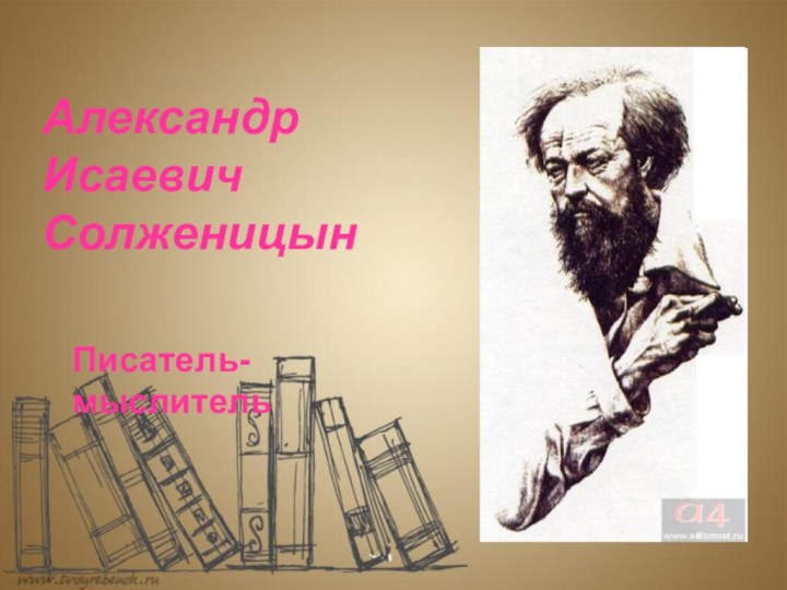 Александр Исаевич СолженицынПисатель-мыслитель