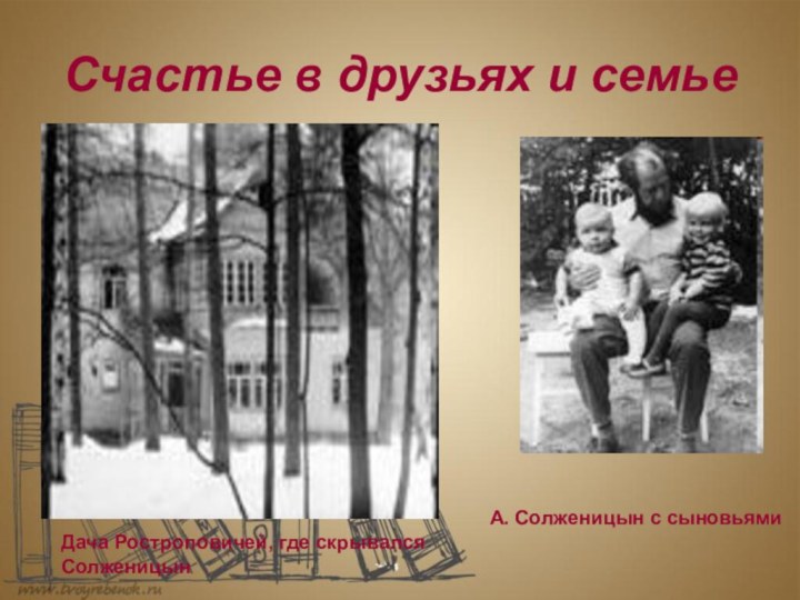 Счастье в друзьях и семьеДача Ростроповичей, где скрывался СолженицынА. Солженицын с сыновьями