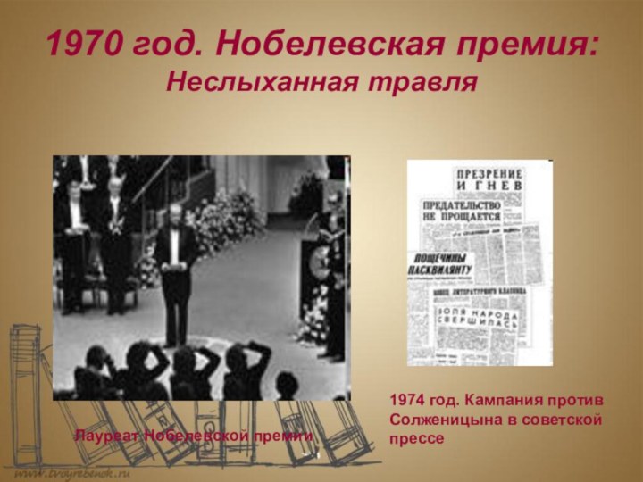 1970 год. Нобелевская премия: Неслыханная травляЛауреат Нобелевской премии1974 год. Кампания против Солженицына в советской прессе