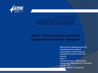 ПрезентациЯ по ОП03 Организация и контроль запасов и сырья Студентки группы Афиногеновой Елены на тему Хранение продуктов на складах