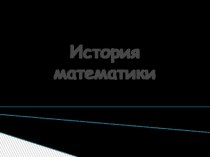 Презентация по математике на тему История математики