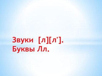 Презентация по русскому языку на тему Звуки л,л'(1 класс)