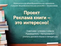 Презентация проекта на тему Реклама книги - это интересно!