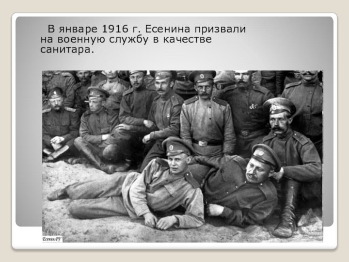 В январе 1916 г. Есенина призвали на военную службу в качестве санитара.