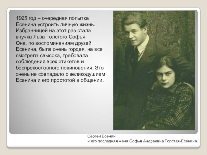 1925 год – очередная попытка Есенина устроить личную жизнь. Избранницей на