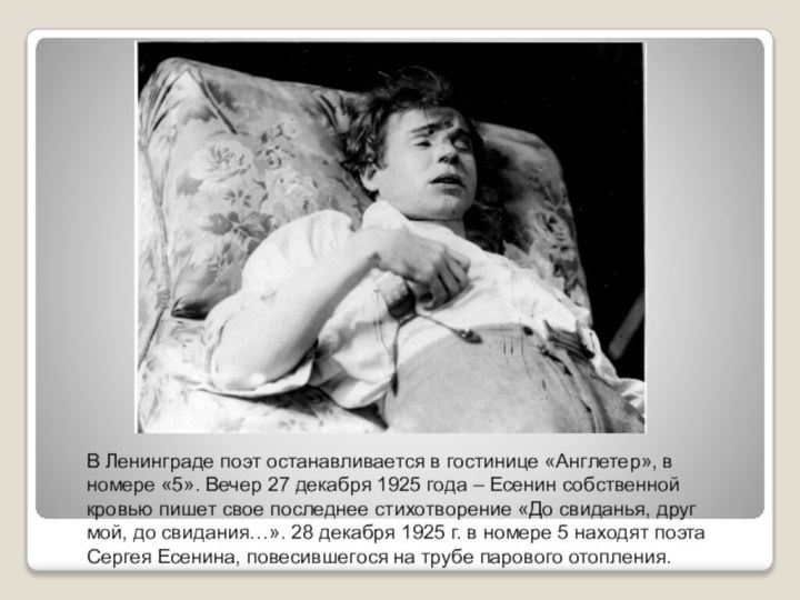 В Ленинграде поэт останавливается в гостинице «Англетер», в номере «5». Вечер 27