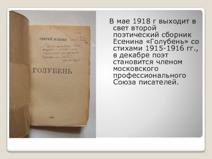 В мае 1918 г выходит в свет второй поэтический сборник Есенина