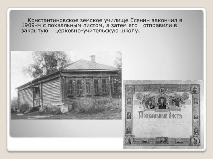 Константиновское земское училище Есенин закончил в 1909-м с похвальным листом, а