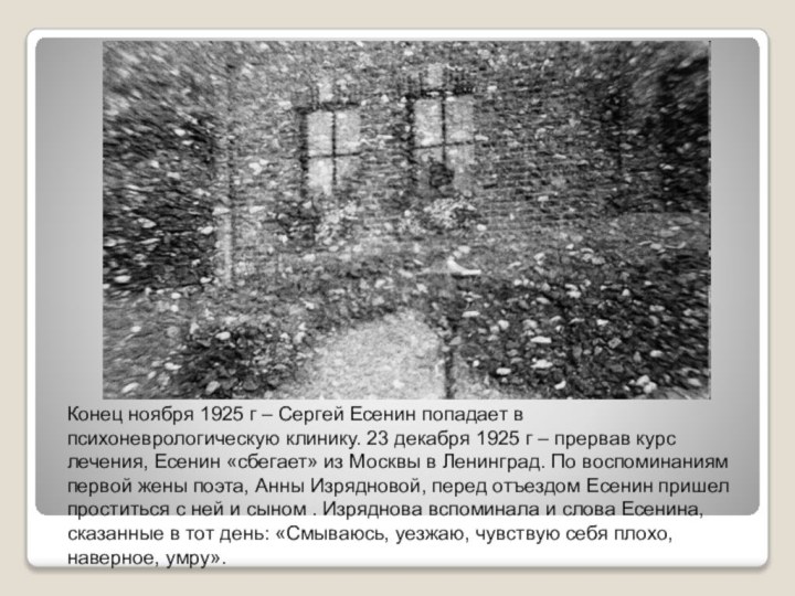 Конец ноября 1925 г – Сергей Есенин попадает в психоневрологическую клинику.