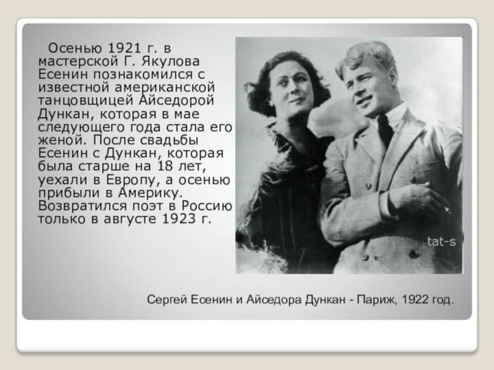 Осенью 1921 г. в мастерской Г. Якулова Есенин познакомился с известной