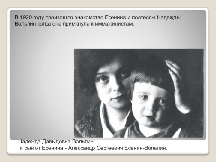 В 1920 году произошло знакомство Есенина и поэтессы Надежды Вольпин когда она