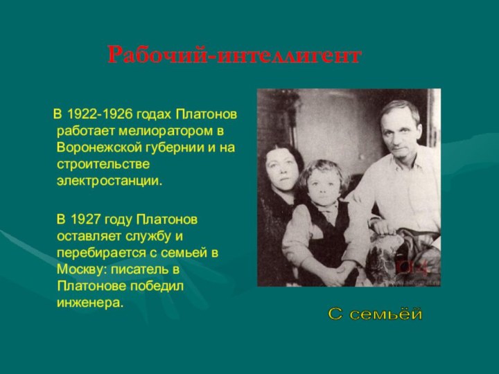 Рабочий-интеллигент  В 1922-1926 годах Платонов работает мелиоратором в Воронежской губернии