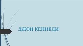 Презентация по всеобщей истории на тему Джон Кеннеди