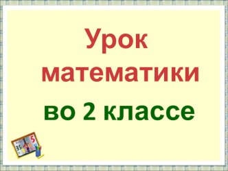 Презентация по математике по теме: Вычитание вида 30 - 6. 2 класс. ПНШ.