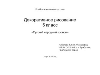 Презентация по изобразительному искусству Русский народный костюм