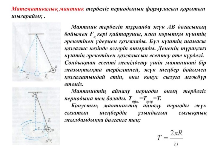Математикалық маятник тербеліс периодының формуласын қорытып шығарайық . 	Маятник тербеліп тұрғанда
