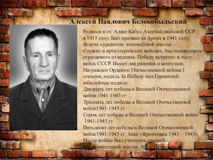 Алексей Павлович БелокобыльскийРодился в ст. Аджи-Кабул Азербайджанской ССРв 1915 году. Был