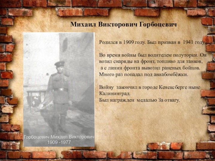 Михаил Викторович ГорбоцевичРодился в 1909 году. Был призван в 1941 году