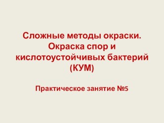 Презентация по МДК 04.01. Теория и практика лабораторных микробиологических исследований по теме Сложные методы окраски мазков