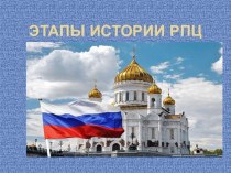 Презентация по курсу Религии России на тему Этапы истории русской православной церкви 9 класс