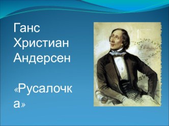 Урок + презентация на тему Ганс Христиан Андерсен Русалочка