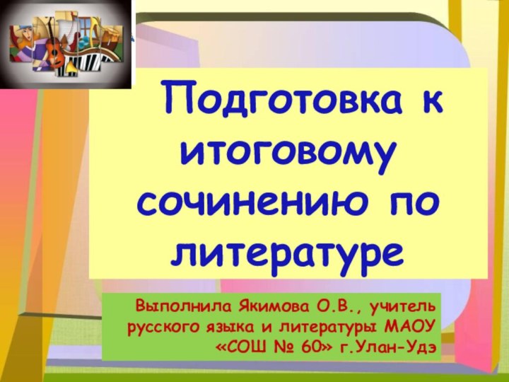 Выполнила Якимова О.В., учитель русского языка и литературы МАОУ «СОШ № 60»