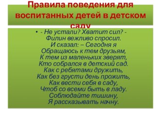 Презентация Правила поведения для воспитанных детей в детском саду