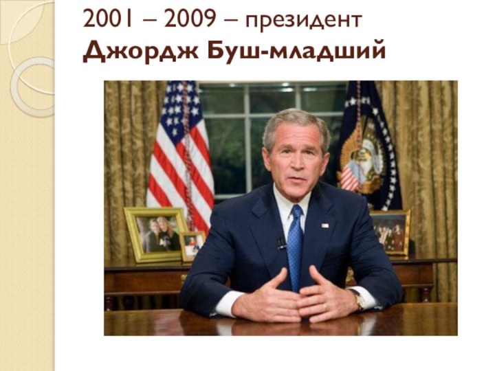 2001 – 2009 – президент Джордж Буш-младший  