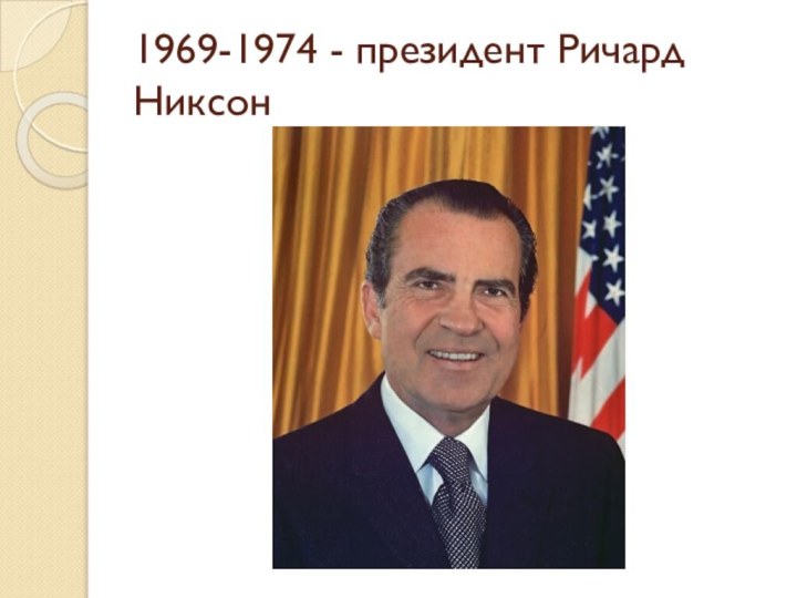 1969-1974 - президент Ричард Никсон