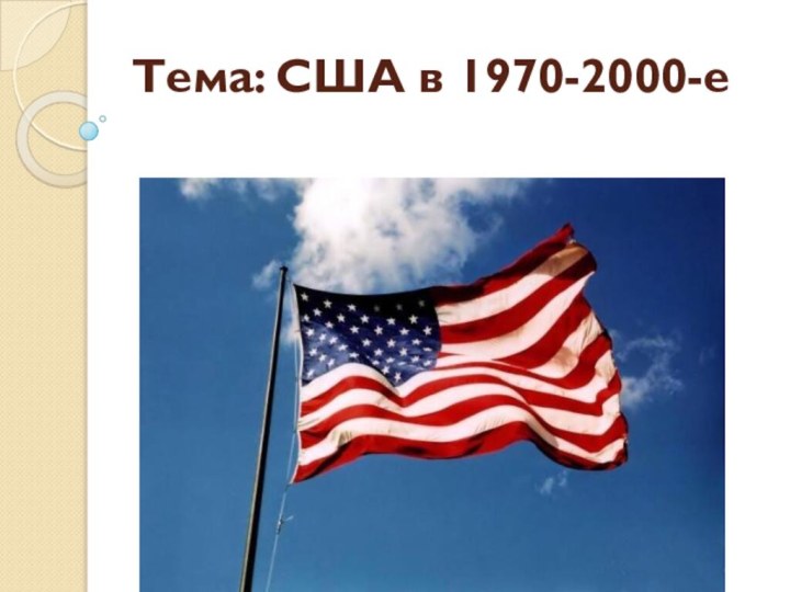 Тема: США в 1970-2000-е