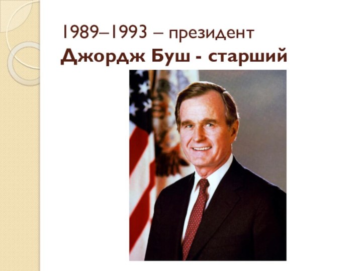 1989–1993 – президент ­ Джордж Буш - старший