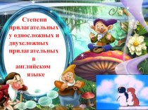 Презентация Степени сравнения прилагательных