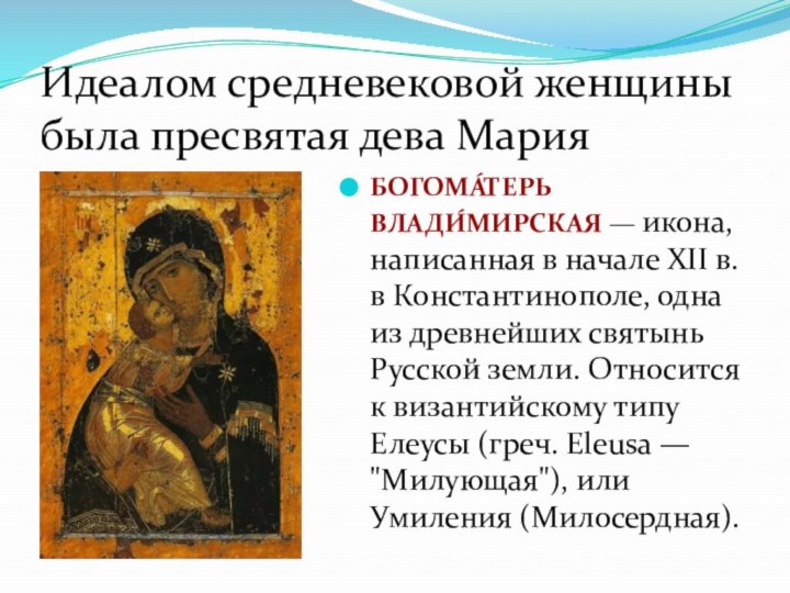 Идеалом средневековой женщины была пресвятая дева МарияБОГОМА́ТЕРЬ ВЛАДИ́МИРСКАЯ — икона, написанная